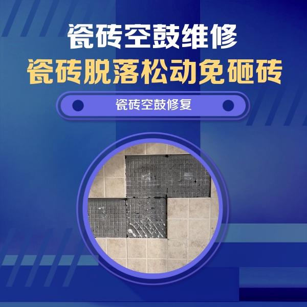 五台瓷砖空鼓维修公司分享新房瓷砖空鼓是什么原因？新手必懂的基础诱因