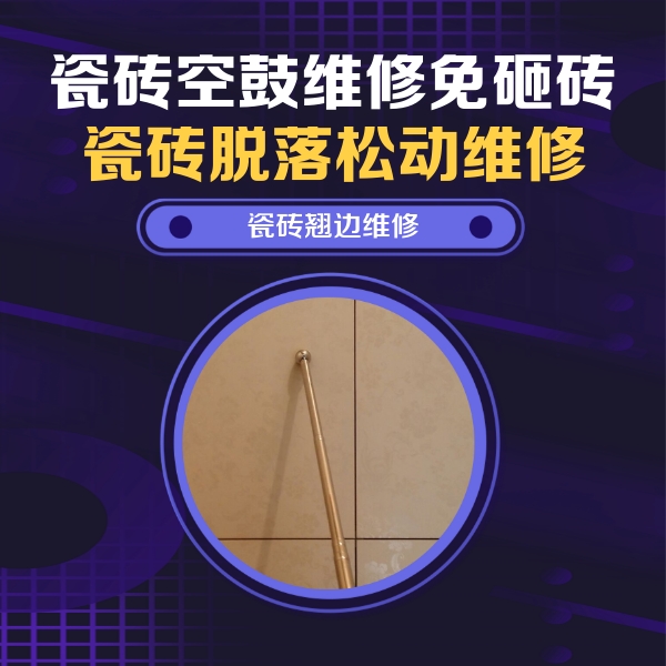 五台瓷砖空鼓维修公司分享瓷砖空鼓维修材料怎么选？不同场景选材攻略