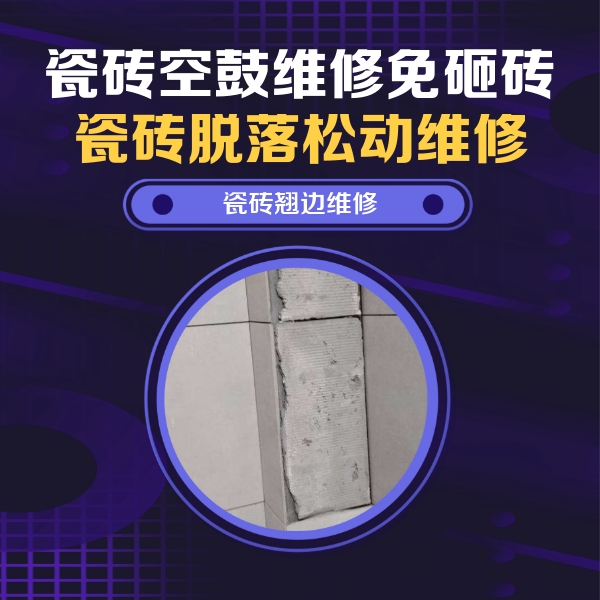 五台瓷砖空鼓维修公司分享瓷砖空鼓维修施工流程详解，规范施工不返工