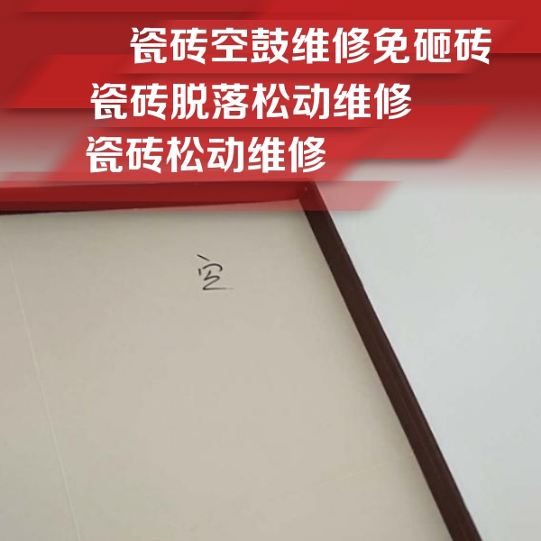五台瓷砖空鼓维修公司分享新房瓷砖空鼓是什么原因？新手必懂的基础诱因