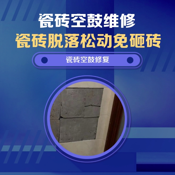 五台瓷砖空鼓维修公司分享零基础瓷砖空鼓检测方法，自己在家就能查