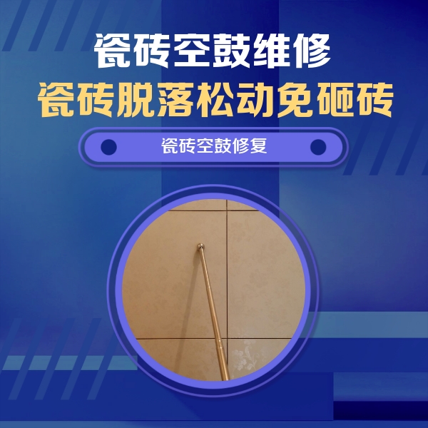 五台瓷砖空鼓维修公司分享瓷砖空鼓维修常见误区，90%业主都踩过的坑